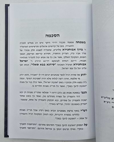 ספר אהבת ישראל / מכתב יד של הבבא סאלי