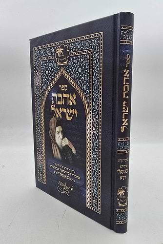 ספר אהבת ישראל / מכתב יד של הבבא סאלי