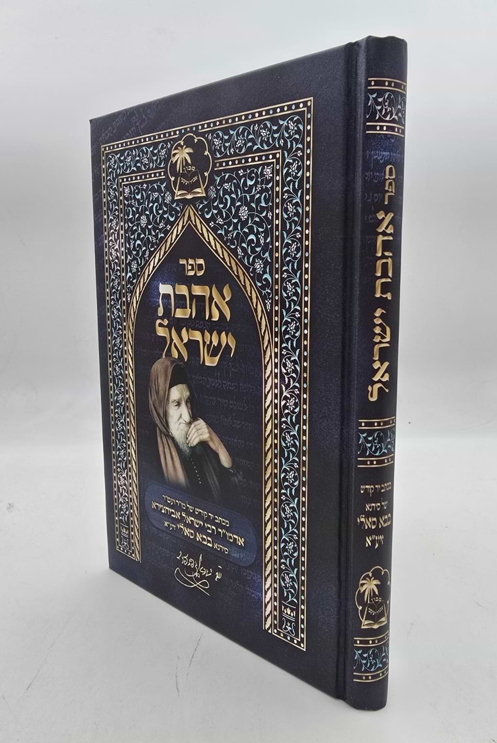ספר אהבת ישראל / מכתב יד של הבבא סאלי