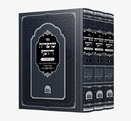 שופריה דיוסף - על התורה ג