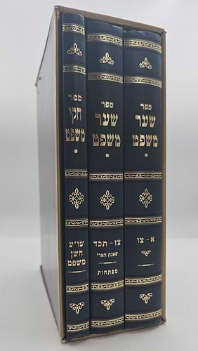 שער משפט - חוקי משפט ג' כרכים / ר' ישראל איסר וואלף זצוק