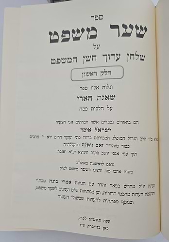 שער משפט - חוקי משפט ג' כרכים / ר' ישראל איסר וואלף זצוק