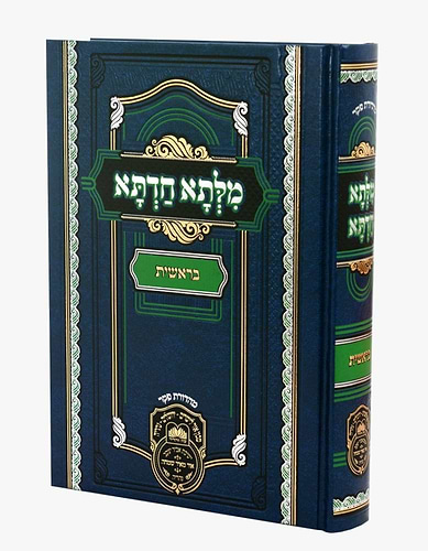 מילתא חדתא - בראשית / אדמו