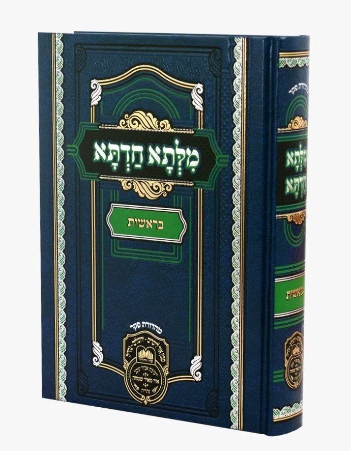 מילתא חדתא - בראשית / אדמו"ר דוד חי אבוחצירא שליט"א
