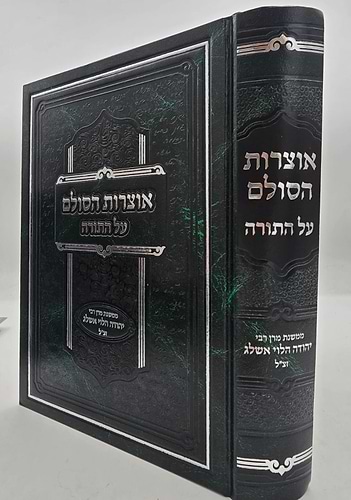 אוצרות הסולם על התורה / רבי יהודה הלוי אשלג זצ