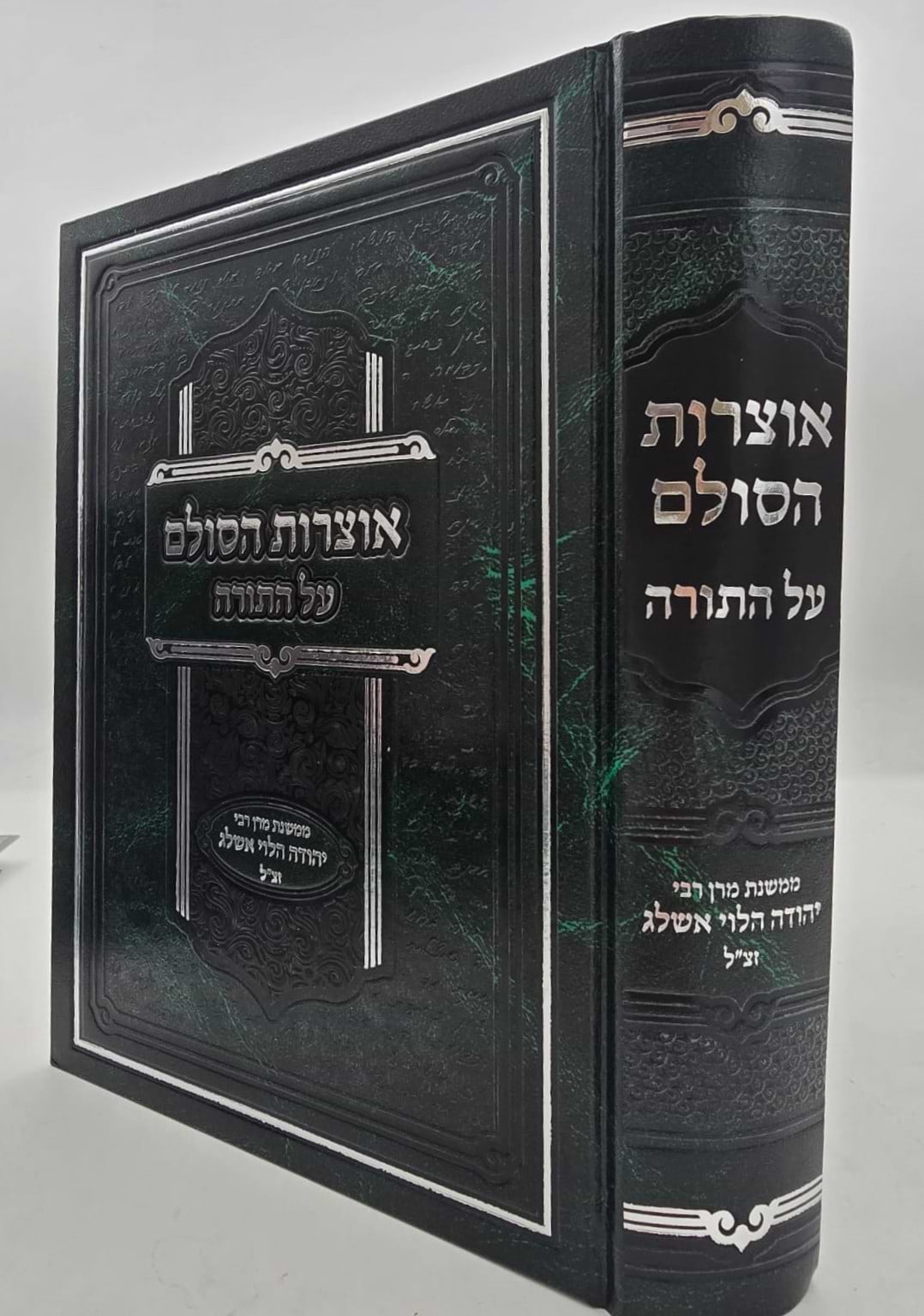 אוצרות הסולם על התורה / רבי יהודה הלוי אשלג זצ"ל
