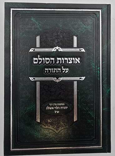 אוצרות הסולם על התורה / רבי יהודה הלוי אשלג זצ
