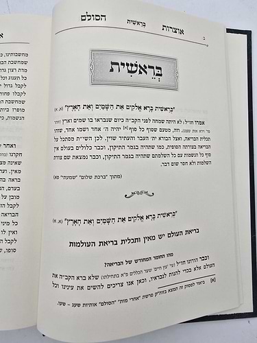 אוצרות הסולם על התורה / רבי יהודה הלוי אשלג זצ