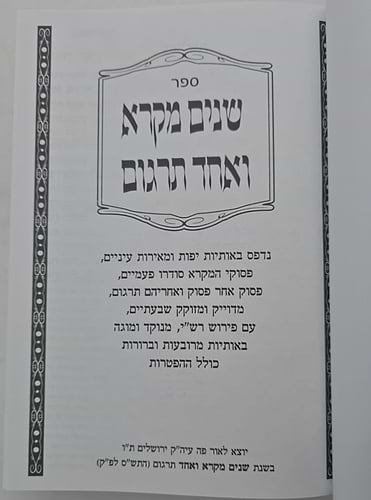 שניים מקרא ואחד תרגום ב' כרכים / אברמוביץ'