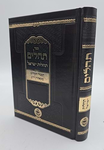ספר תהילים - תהילות ישראל / המגיד הקדוש מקאזניץ זיע