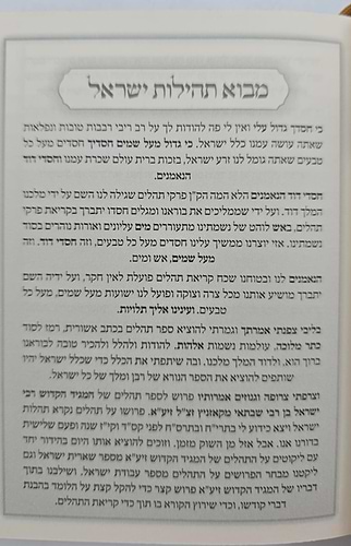 ספר תהילים - תהילות ישראל / המגיד הקדוש מקאזניץ זיע