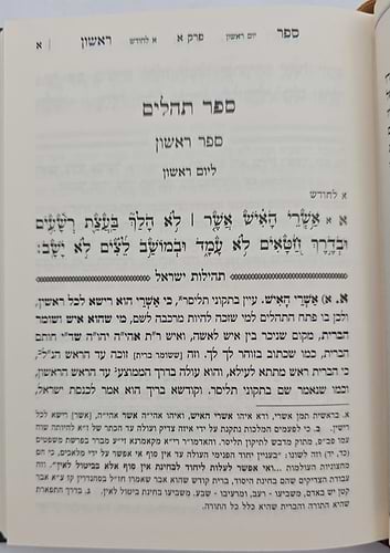 ספר תהילים - תהילות ישראל / המגיד הקדוש מקאזניץ זיע