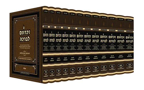 זכרונם לברכה סט יב' כרכים / פורמט קטן