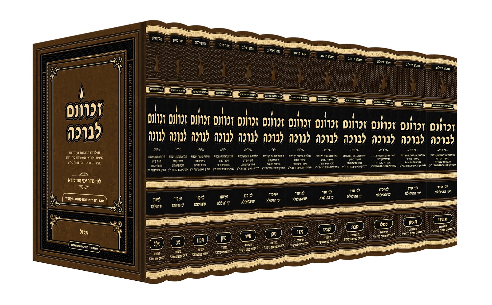 זכרונם לברכה סט יב