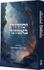 יסודות באמונה / הרה"ג רבי משה שטרנבוך שליט"א