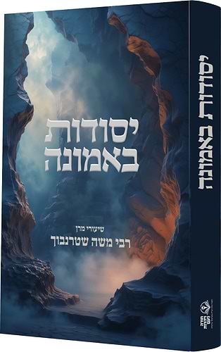 יסודות באמונה / הרה