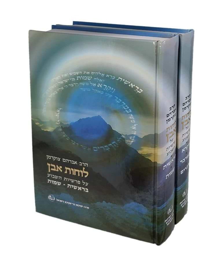 לוחות אבן - על פרשת השבוע ב
