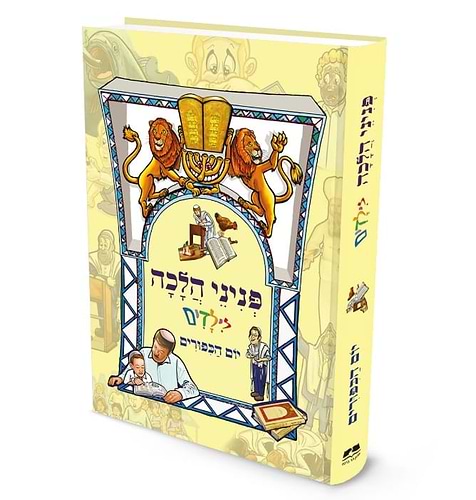פניני הלכה לילדים - חגי תשרי / סט ג' כרכים