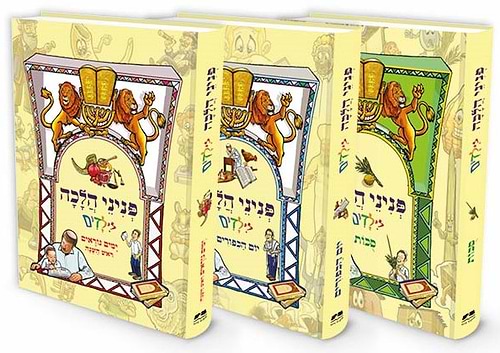 פניני הלכה לילדים - חגי תשרי / סט ג' כרכים