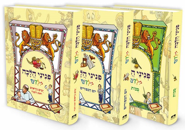 פניני הלכה לילדים - חגי תשרי / סט ג
