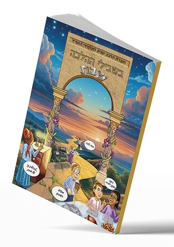 בשבילי ההלכה – שבת / חוברת הלכה יומית בתי הספר