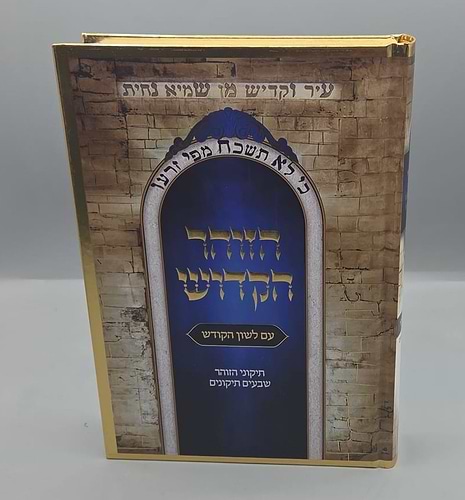 תיקוני הזוהר - עם לשון הקודש / היכלות
