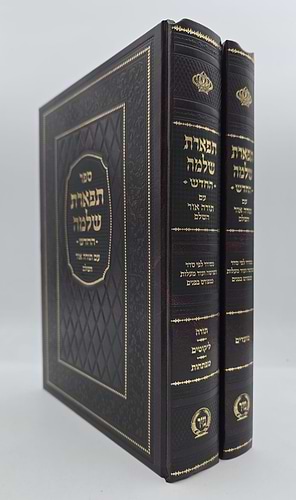 תפארת שלמה - עם תורה אור השלם ב' כרכים / מיר
