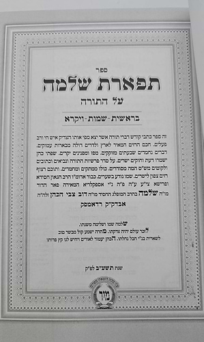 תפארת שלמה - עם תורה אור השלם ב' כרכים / הוצאת מיר
