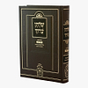 שולחן ערוך בכרך אחד דף ליום / עוז והדר