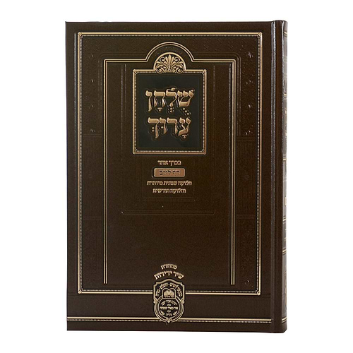 שולחן ערוך בכרך אחד דף ליום / עוז והדר