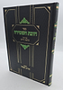 חובת השמירה - למרן בעל החפץ חיים / תורת השחר