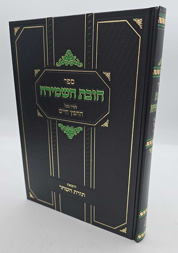 חובת השמירה - למרן בעל החפץ חיים / תורת השחר