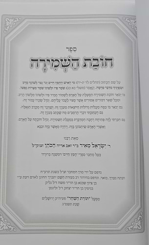 חובת השמירה - למרן בעל החפץ חיים / תורת השחר