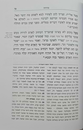 חובת השמירה - למרן בעל החפץ חיים / תורת השחר