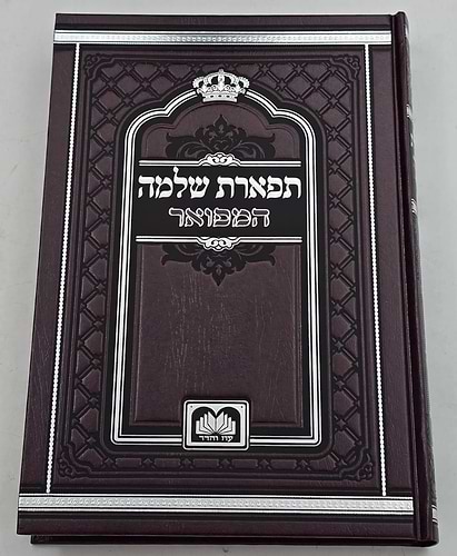 תפארת שלמה המפואר - לא מנוקד ד' כרכים / עוז והדר