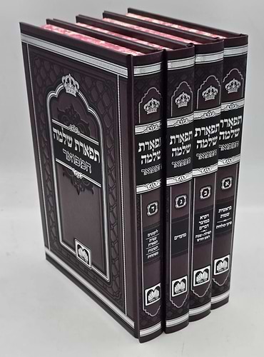 תפארת שלמה המפואר - לא מנוקד ד' כרכים / עוז והדר