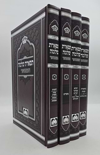 תפארת שלמה המפואר - לא מנוקד ד' כרכים / עוז והדר