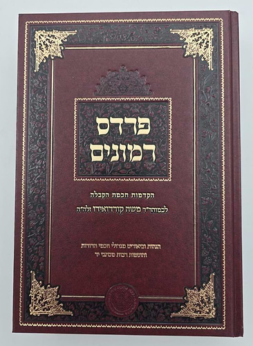 פרדס רימונים להרמ