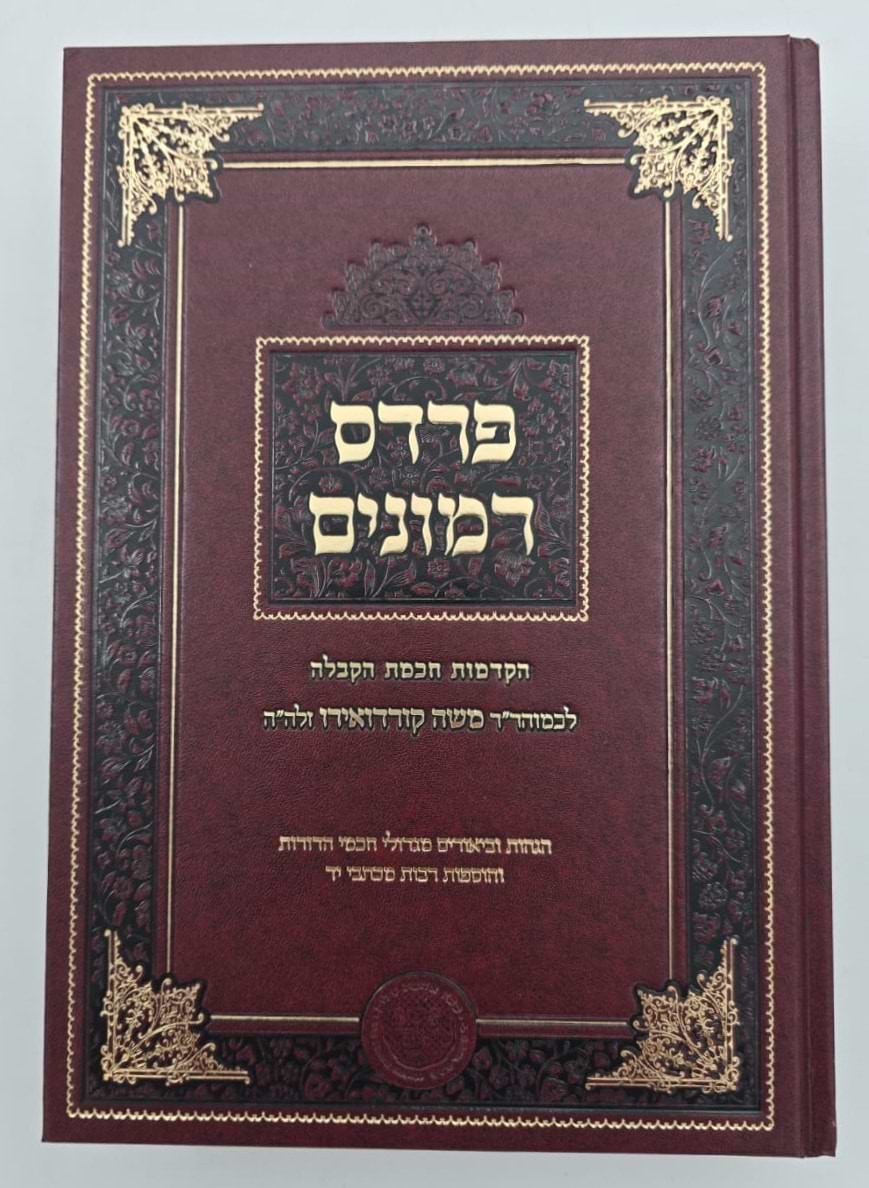 פרדס רימונים להרמ"ק / אהבת שלום