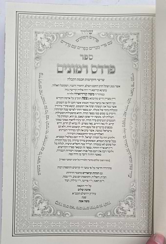 פרדס רימונים להרמ