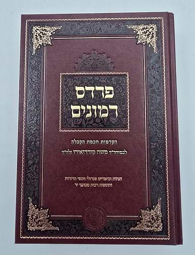 פרדס רימונים להרמ