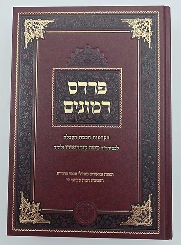 פרדס רימונים להרמ