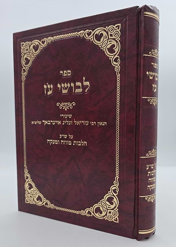 לבושי עז - שיעורי הגאון רבי עזריאל אויערבאך / הלכות מזוזה ומעקה