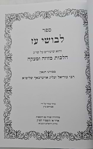לבושי עז - שיעורי הגאון רבי עזריאל אויערבאך / הלכות מזוזה ומעקה