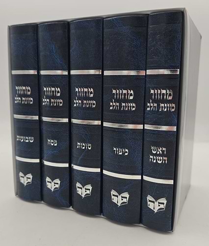 סט מחזורים כוונת הלב ה' כרכים - צבע כחול / בכריכת סקאי