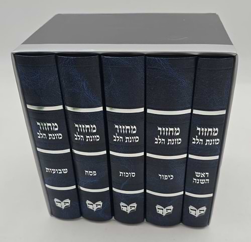 סט מחזורים כוונת הלב ה' כרכים - צבע כחול / בכריכת סקאי