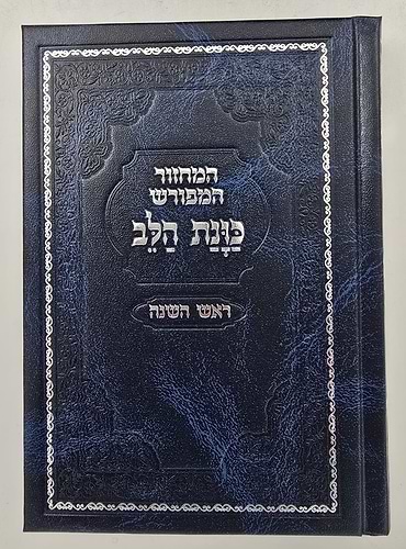 סט מחזורים כוונת הלב ה' כרכים - צבע כחול / בכריכת סקאי