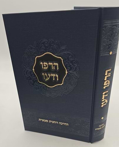הרפו ודעו - הדרכה רוחנית מעשית / הרב שאול יורוביץ