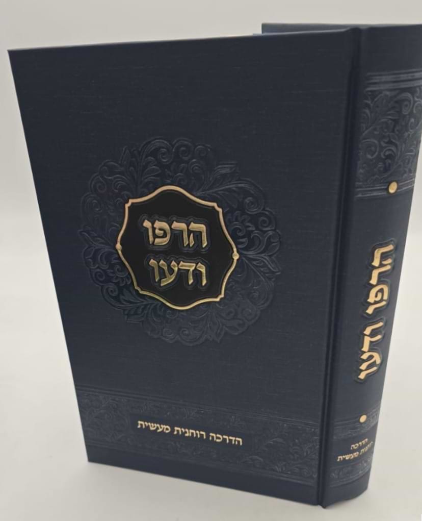 הרפו ודעו - הדרכה רוחנית מעשית / הרב שאול יורוביץ