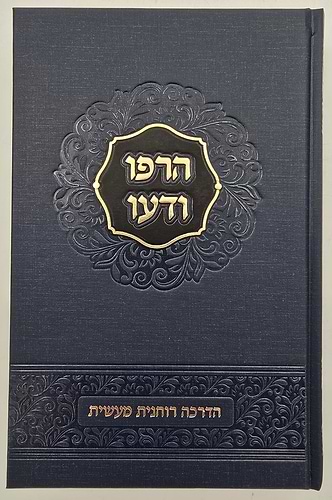 הרפו ודעו - הדרכה רוחנית מעשית / הרב שאול יורוביץ